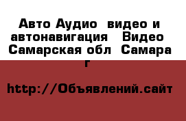 Авто Аудио, видео и автонавигация - Видео. Самарская обл.,Самара г.